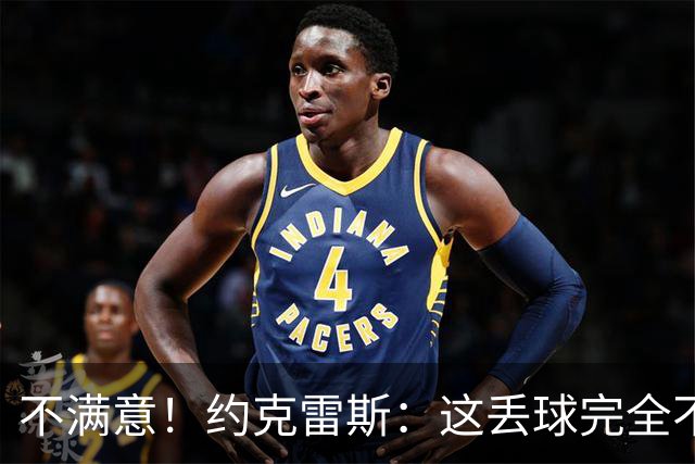 不满意！约克雷斯：这丢球完全不应该；对荷兰希望取得愉快的结果