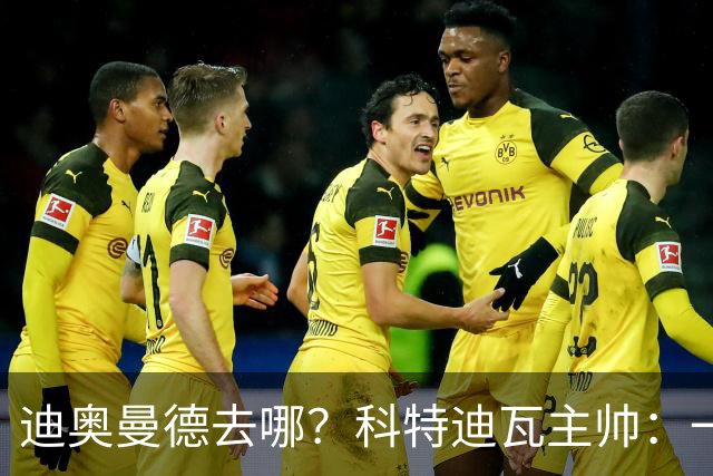 迪奥曼德去哪？科特迪瓦主帅：一会巴黎一会红军的，现在他很专注